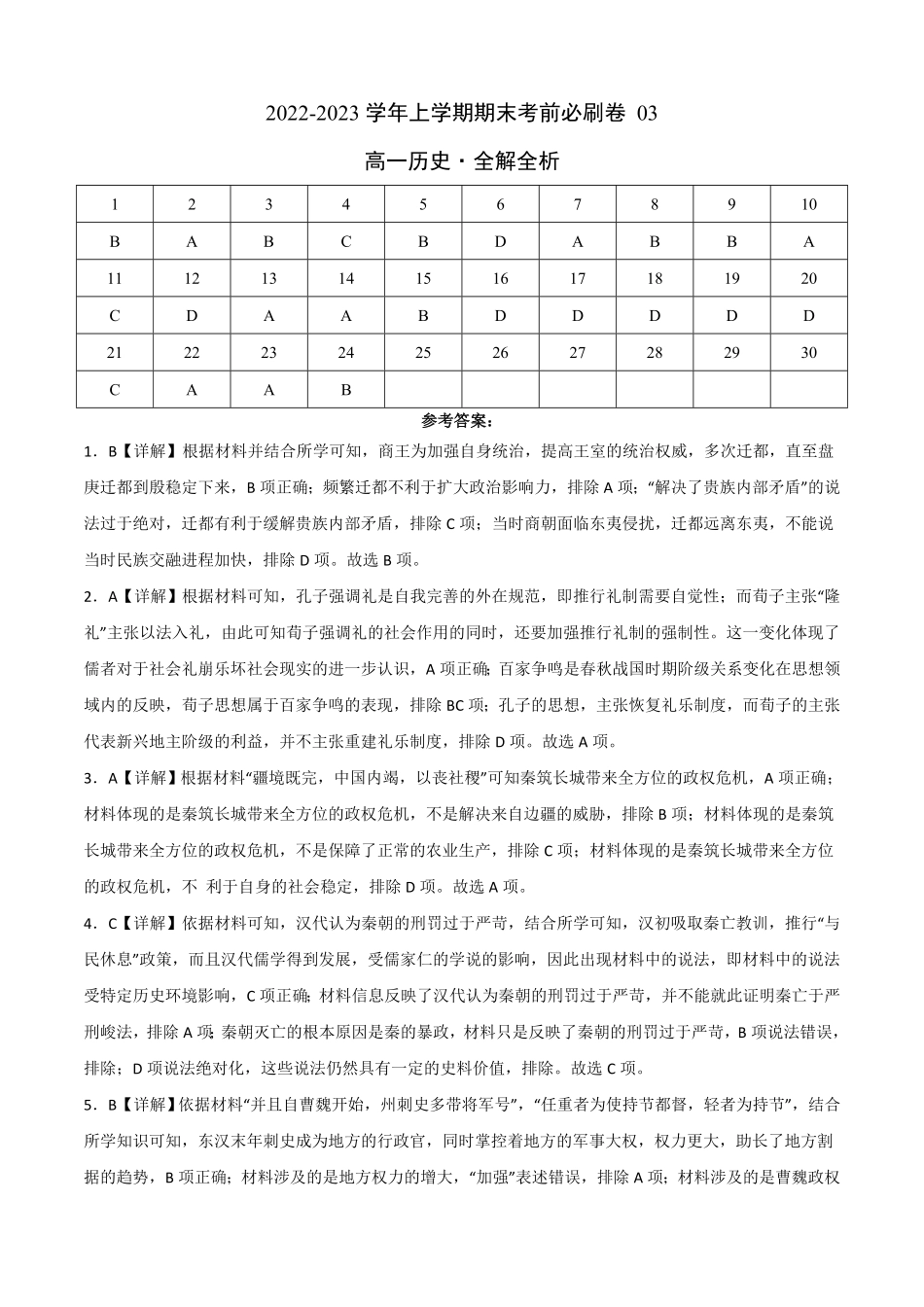 高一历史上学期期末考前必刷卷统编版03全解全析含答案.pdf_第1页