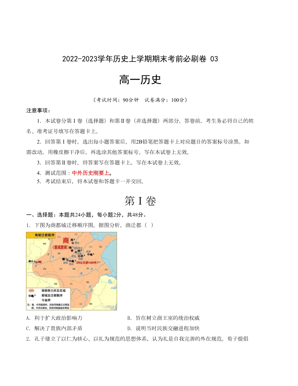 高一历史上学期期末考前必刷卷统编版03考试版A4含答案.pdf_第1页