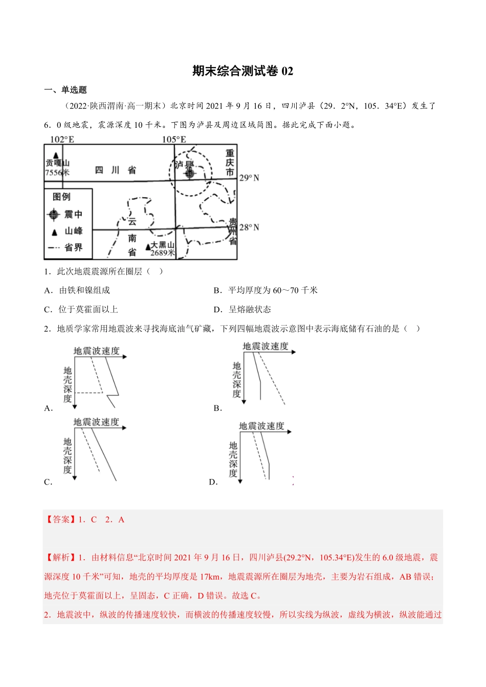 期末综合测试卷02备战高一地理上学期同步期末考试真题汇编人教版2019含答案.pdf_第1页
