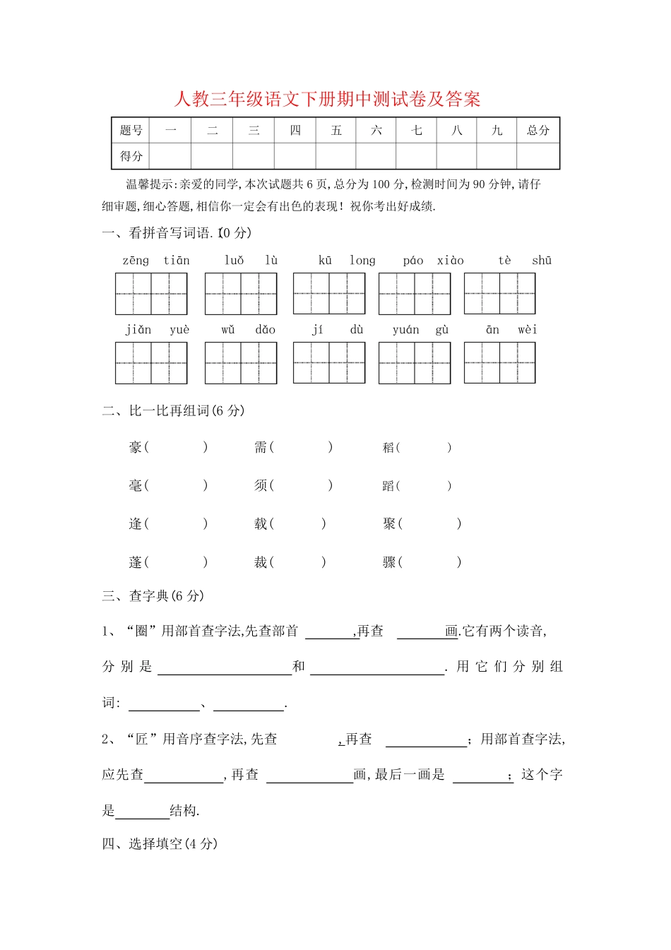 部编版三年级语文下册期中测试卷四附答案.pdf_第1页