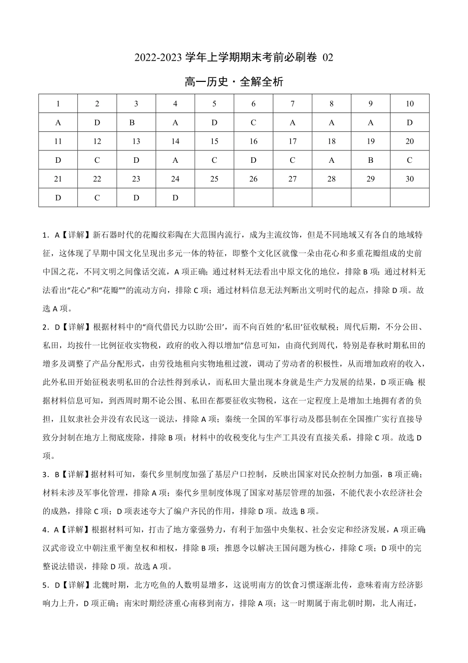 高一历史上学期期末考前必刷卷统编版02全解全析含答案.pdf_第1页