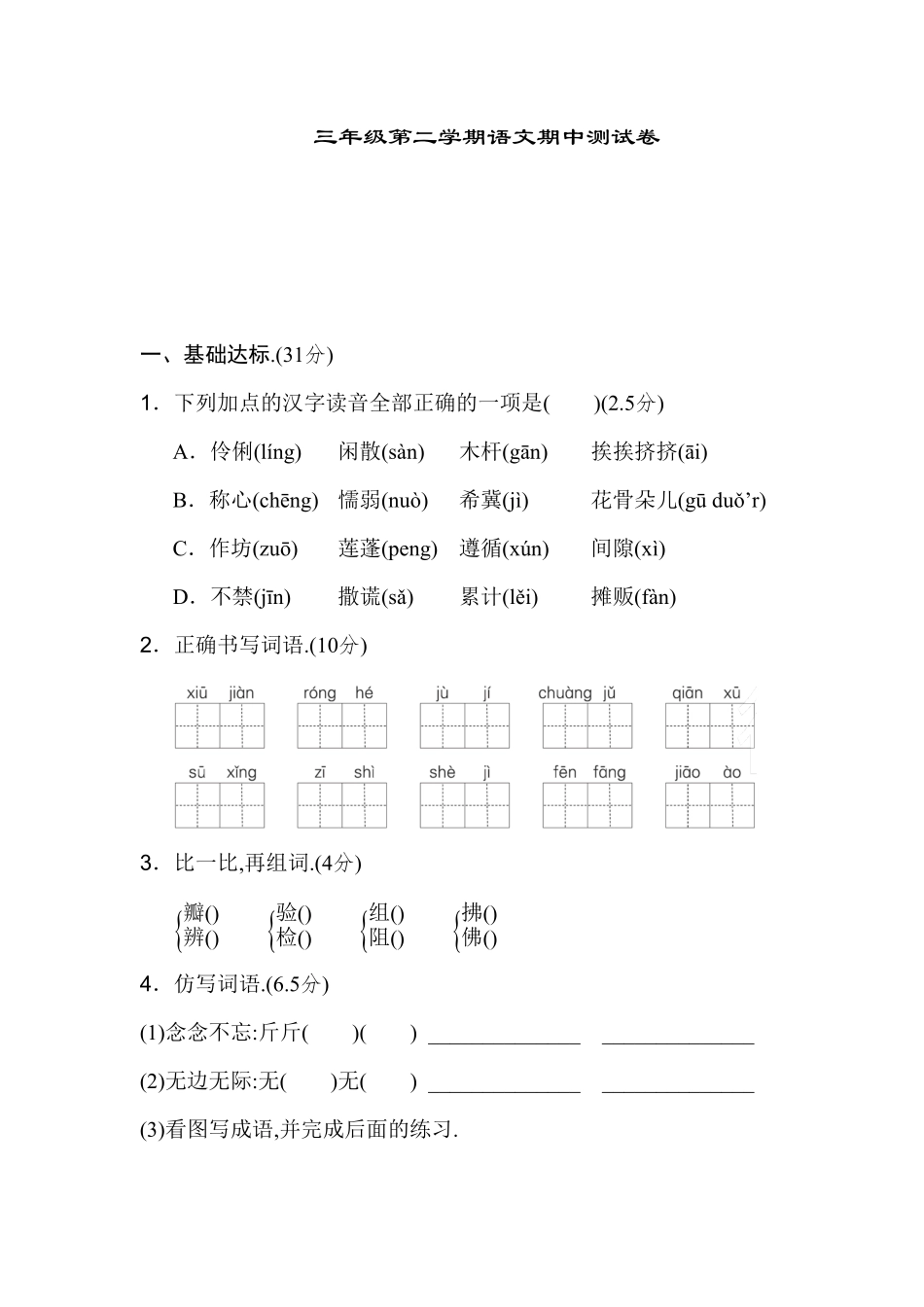 部编版三年级语文下册期中测试卷五附答案.pdf_第1页