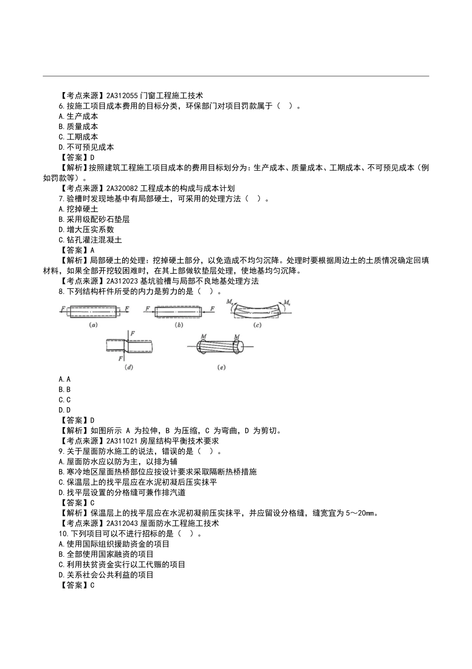 2023二级建造师《建筑实务》真题答案及解析完整版.pdf_第2页