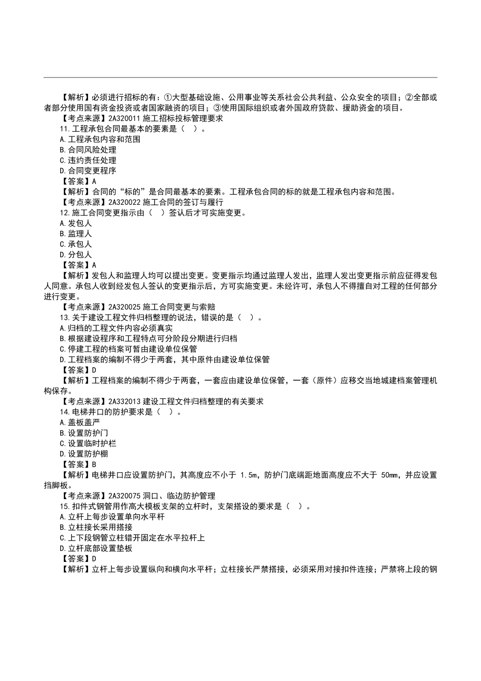 2023二级建造师《建筑实务》真题答案及解析完整版.pdf_第3页