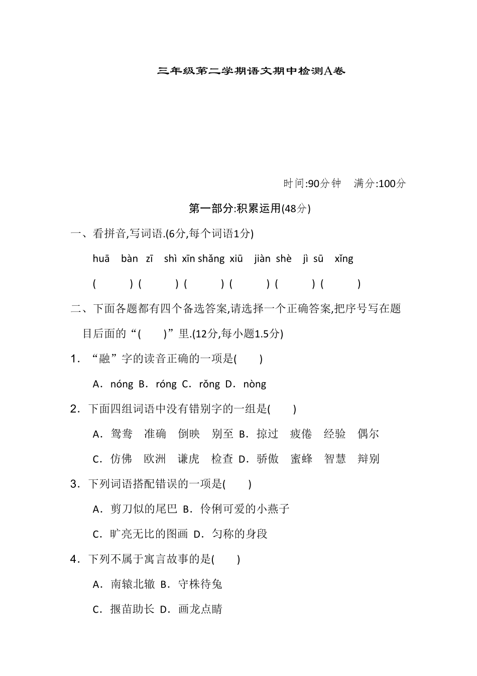 部编版三年级语文下册期中测试卷A卷附答案.pdf_第1页