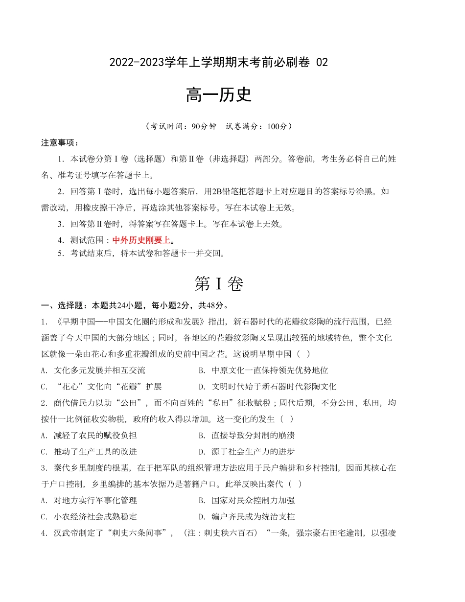 高一历史上学期期末考前必刷卷统编版02考试版A4含答案.pdf_第1页