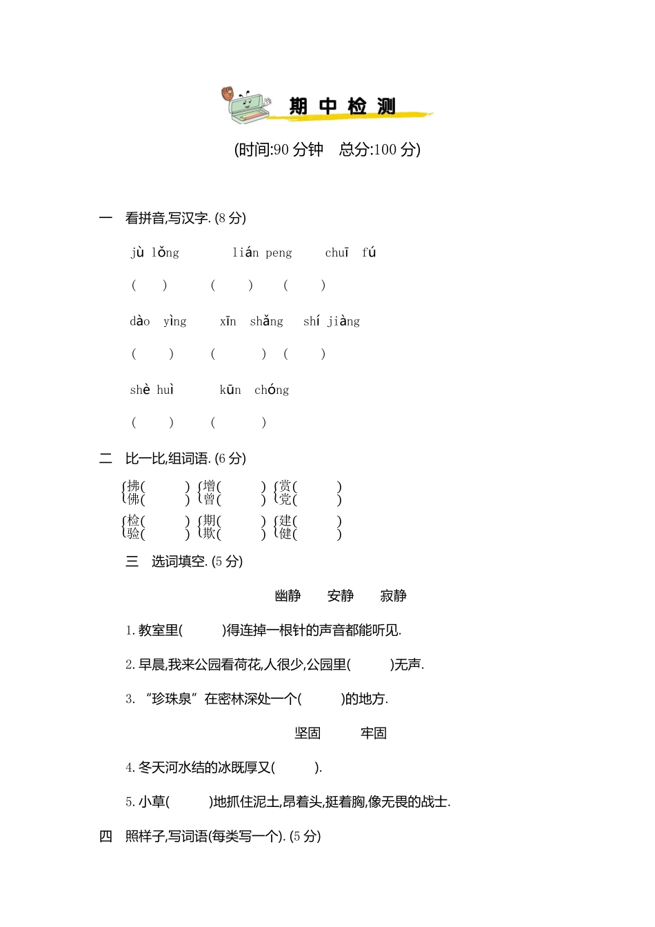 部编版三年级语文下册期中测试卷二附答案.pdf_第1页