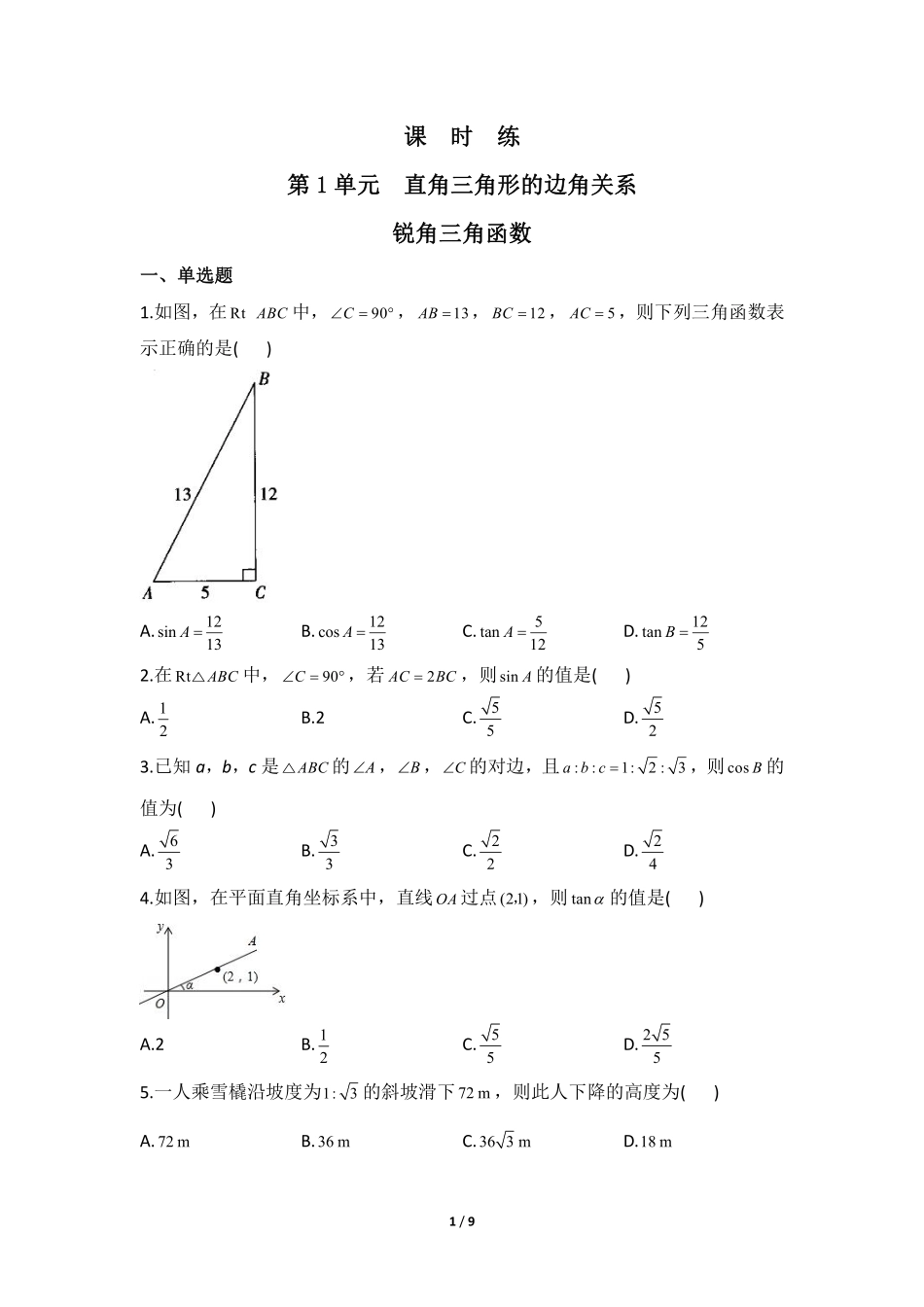 含答案九年级数学北师大版下册课时练第1章《锐角三角函数》2.pdf_第1页