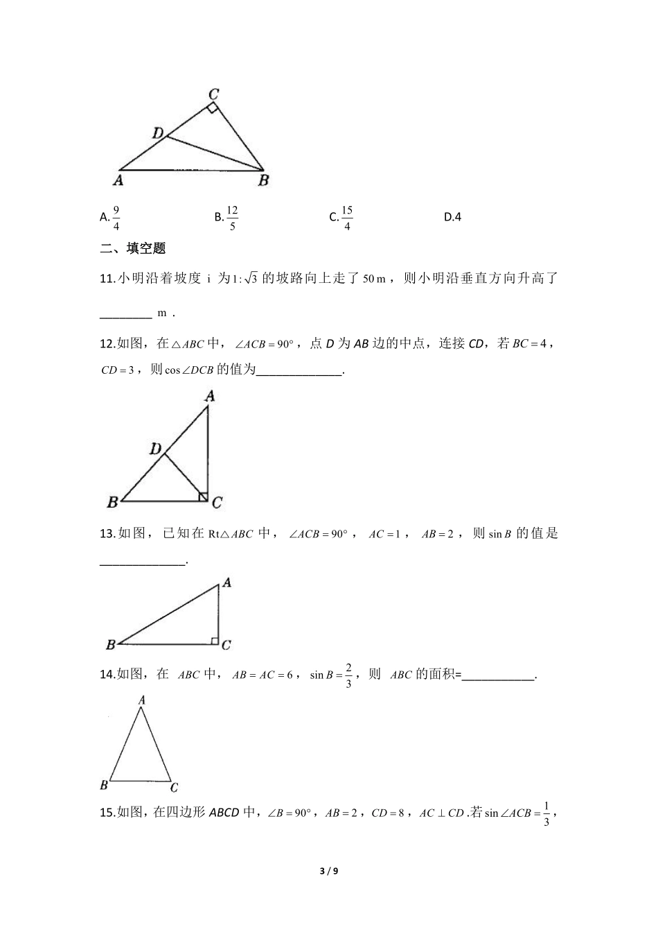 含答案九年级数学北师大版下册课时练第1章《锐角三角函数》2.pdf_第3页