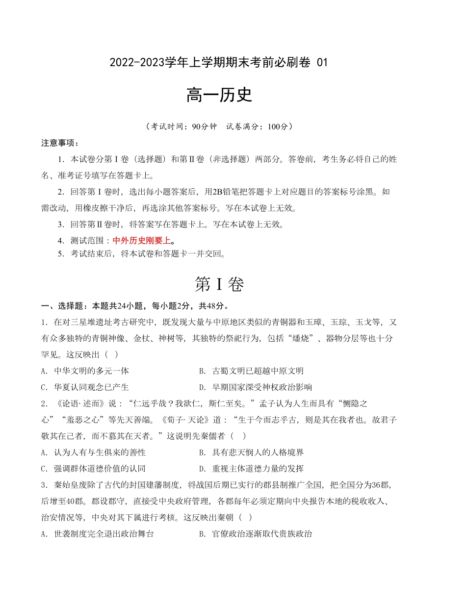 高一历史上学期期末考前必刷卷统编版01考试版A4含答案.pdf_第1页