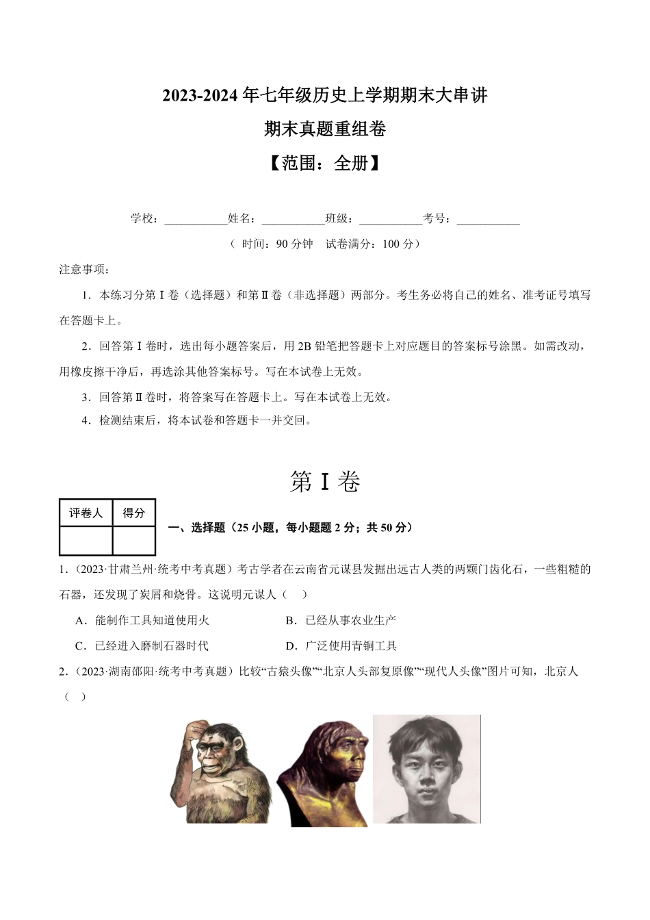 期末真题重组卷【范围：七上册全册】七年级历史上册期末考点大串讲部编版含答案.pdf_第1页