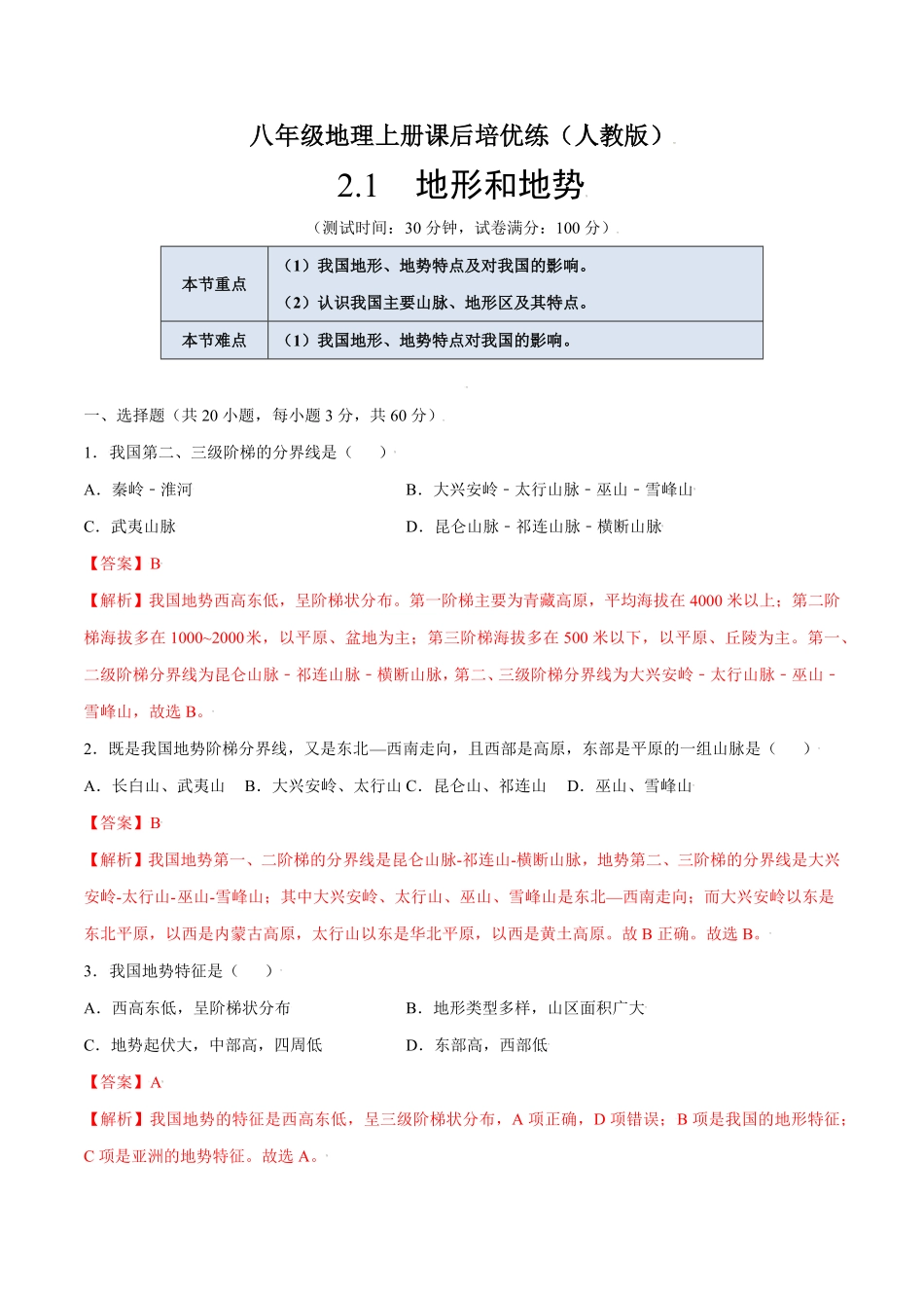 2.1地形和地势八年级地理上册课后培优练人教版解析版.pdf_第1页