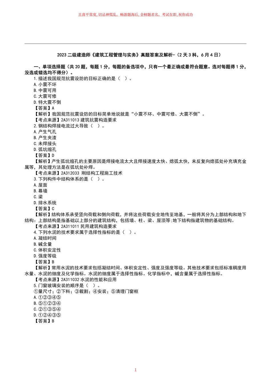 2023二级建造师《建筑工程》真题答案及解析1.pdf_第1页