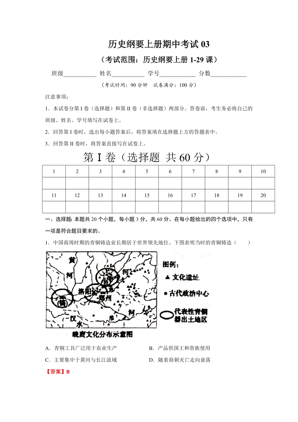 高一历史上学期期末测试卷03统编版中外历史纲要上129课含答案.pdf_第1页