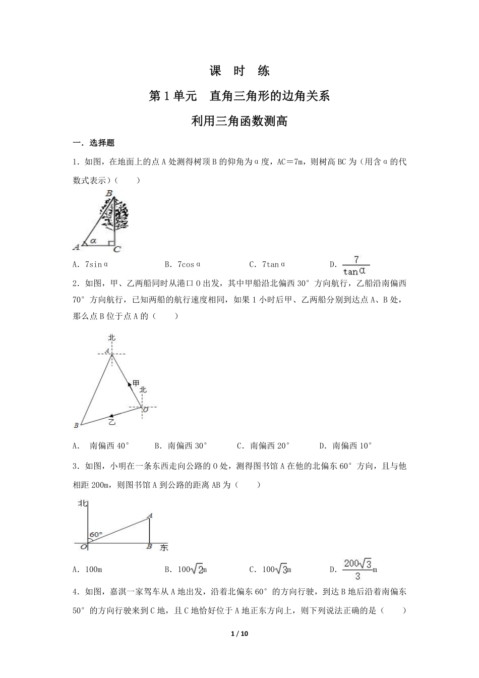 含答案九年级数学北师大版下册课时练第1章《利用三角函数测高》2.pdf_第1页