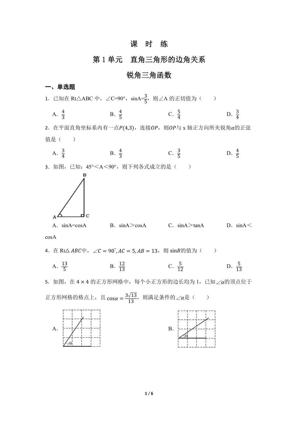 含答案九年级数学北师大版下册课时练第1章《锐角三角函数》.pdf_第1页