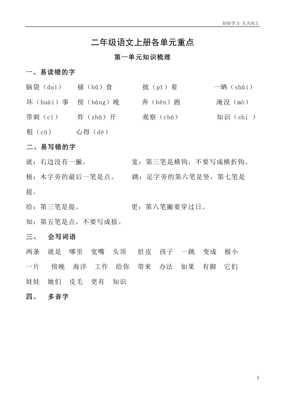 部编新人教版小学语文二年级上册-语文各单元重点知识资料.必看.pdf_第1页