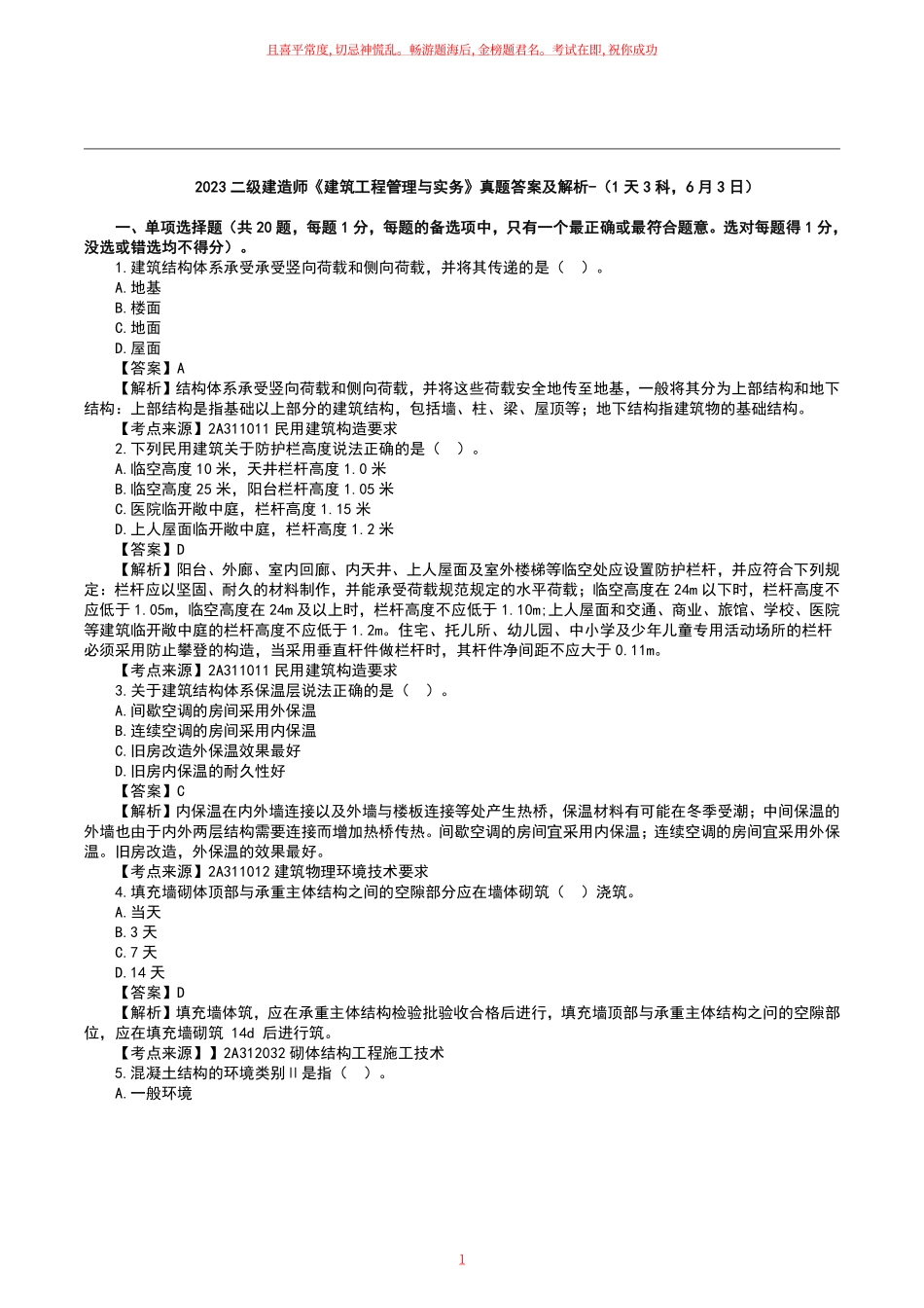 2023二级建造师《建筑工程》真题答案及解析.pdf_第1页