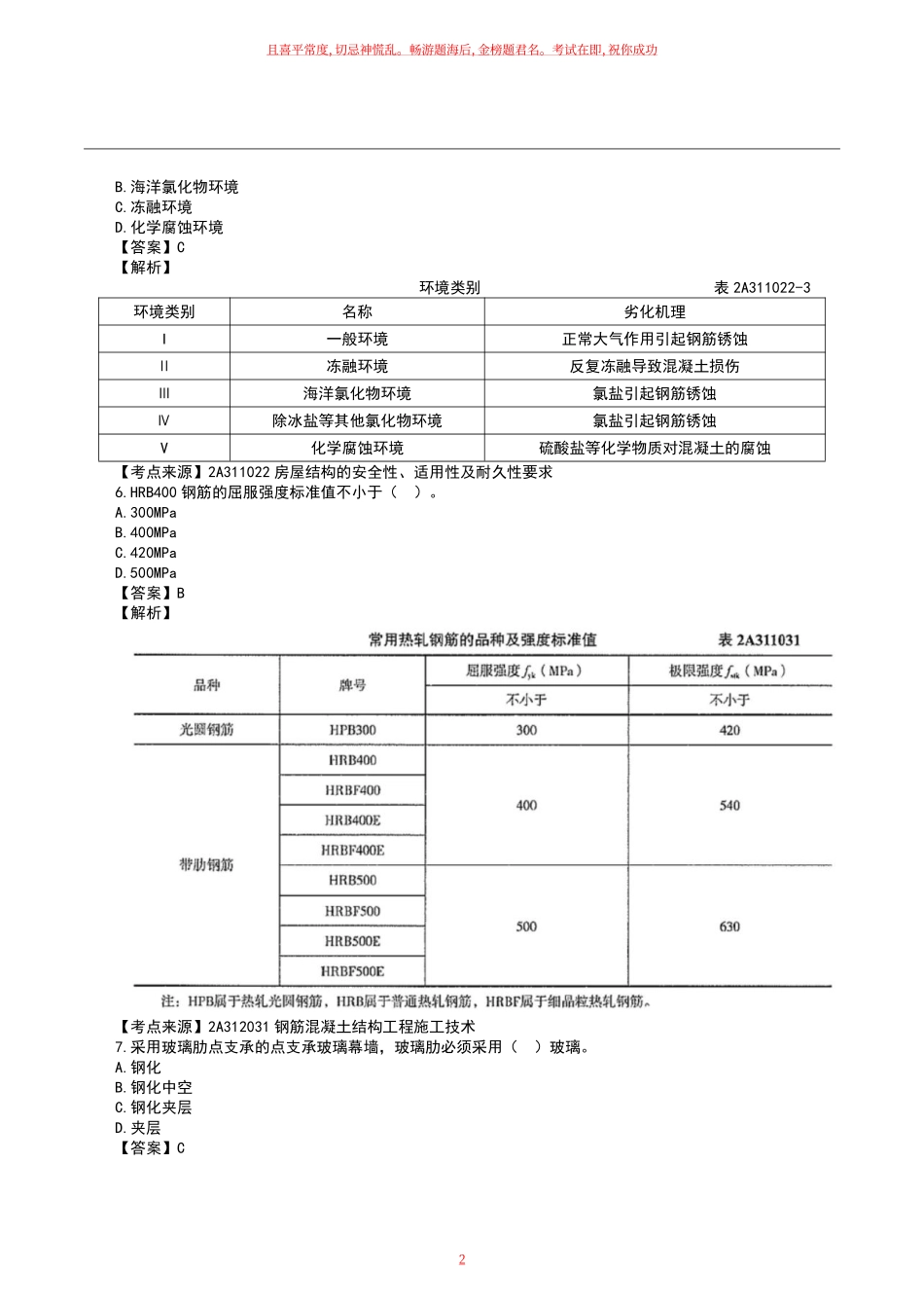 2023二级建造师《建筑工程》真题答案及解析.pdf_第2页