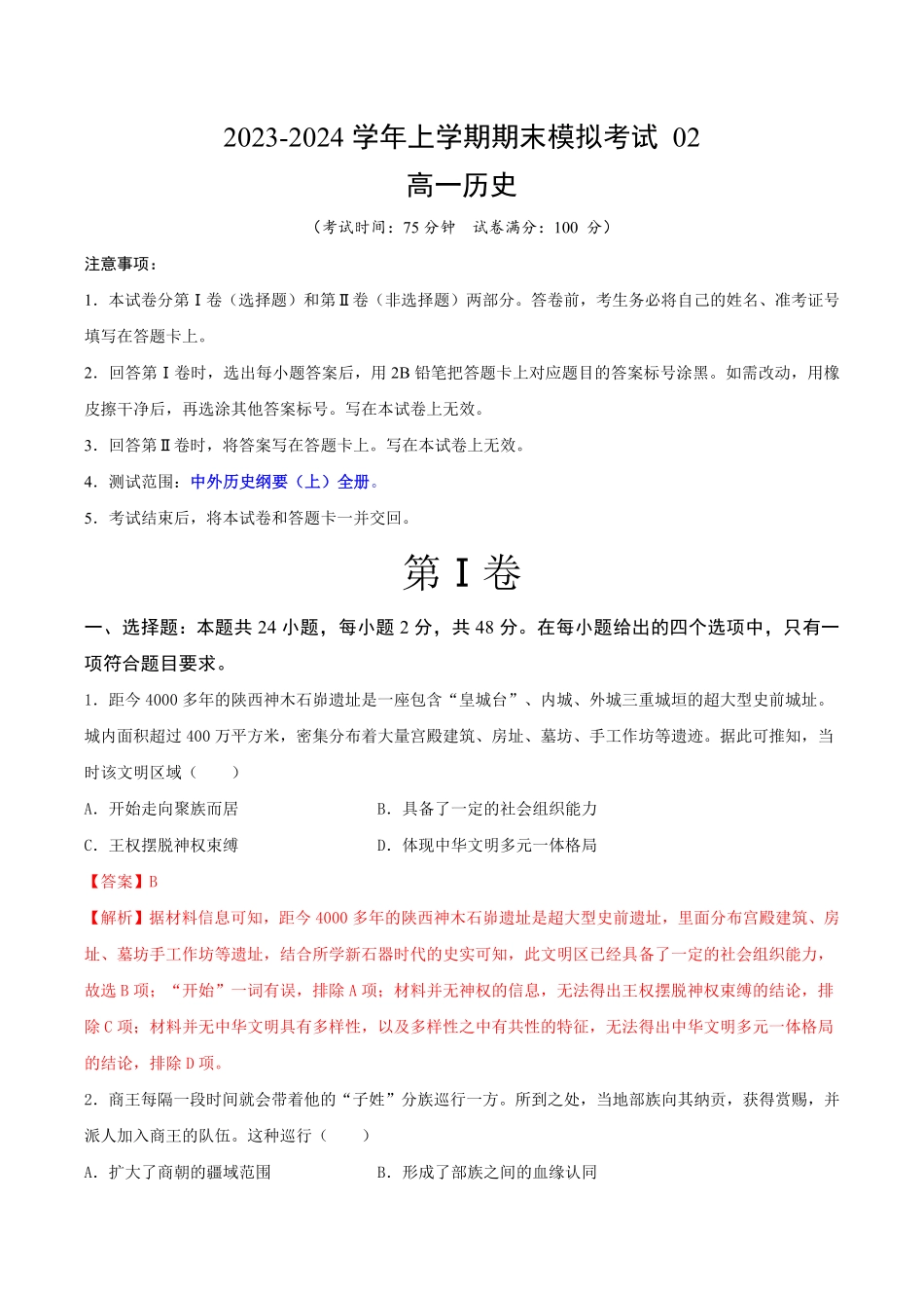 高一历史期末模拟卷02全解全析含答案.pdf_第1页