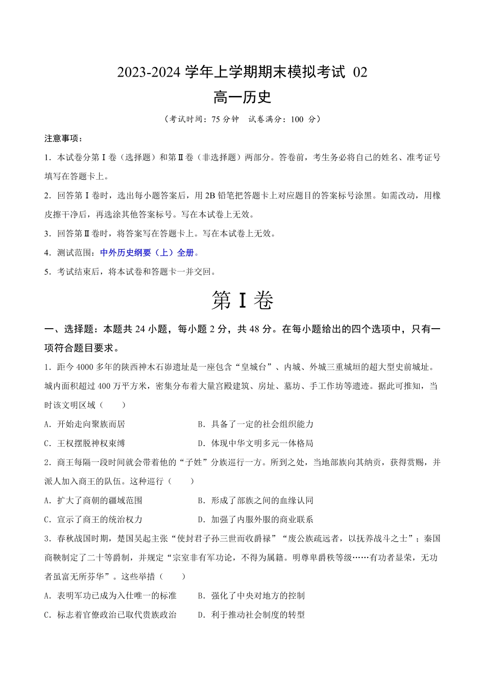 高一历史期末模拟卷02考试版A4【测试范围：中外历史纲要上全册】含答案.pdf_第1页