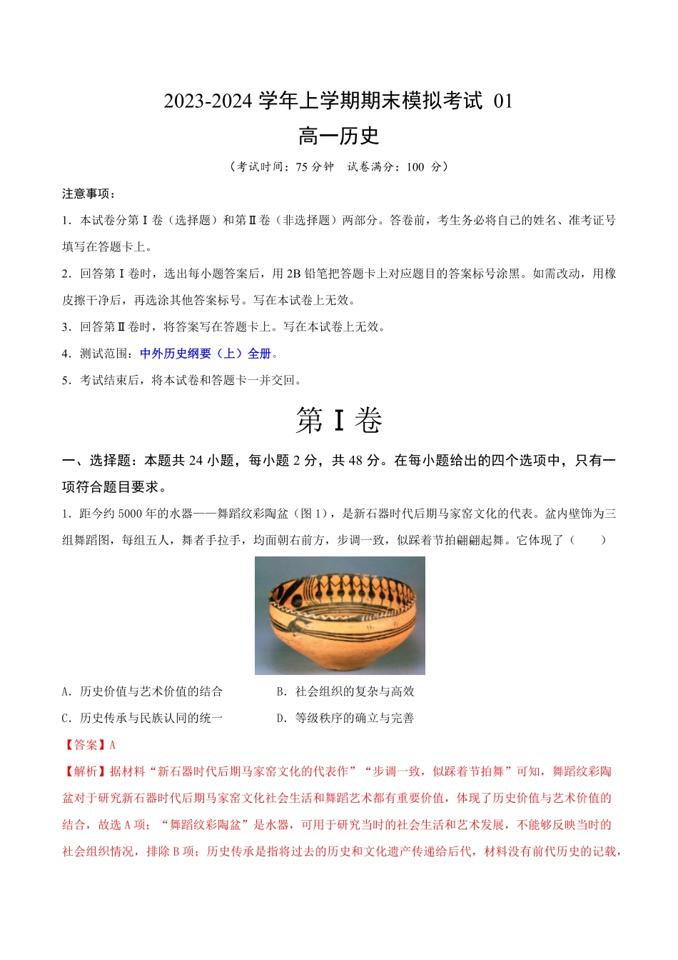 高一历史期末模拟卷01全解全析含答案.pdf_第1页