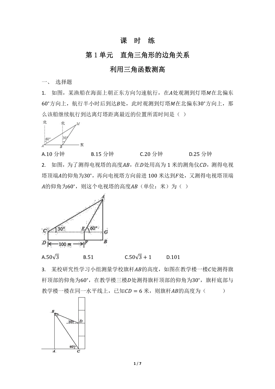 含答案九年级数学北师大版下册课时练第1章《利用三角函数测高》1.pdf_第1页