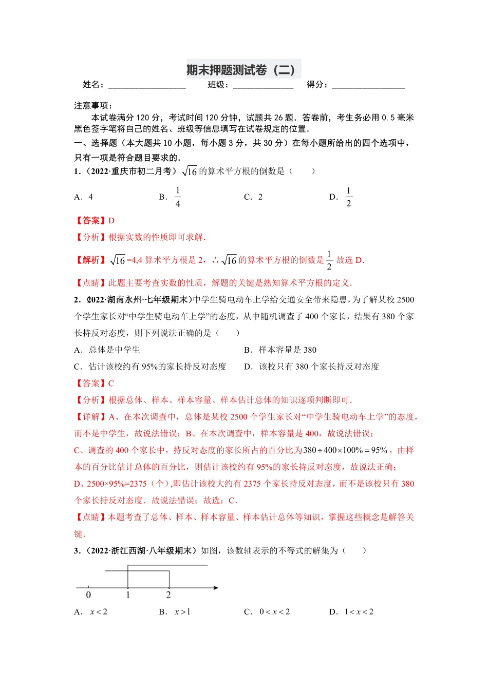 期末押题测试卷二【高频考点】年七年级数学下册高频考点专题突破人教版解析版.pdf_第1页