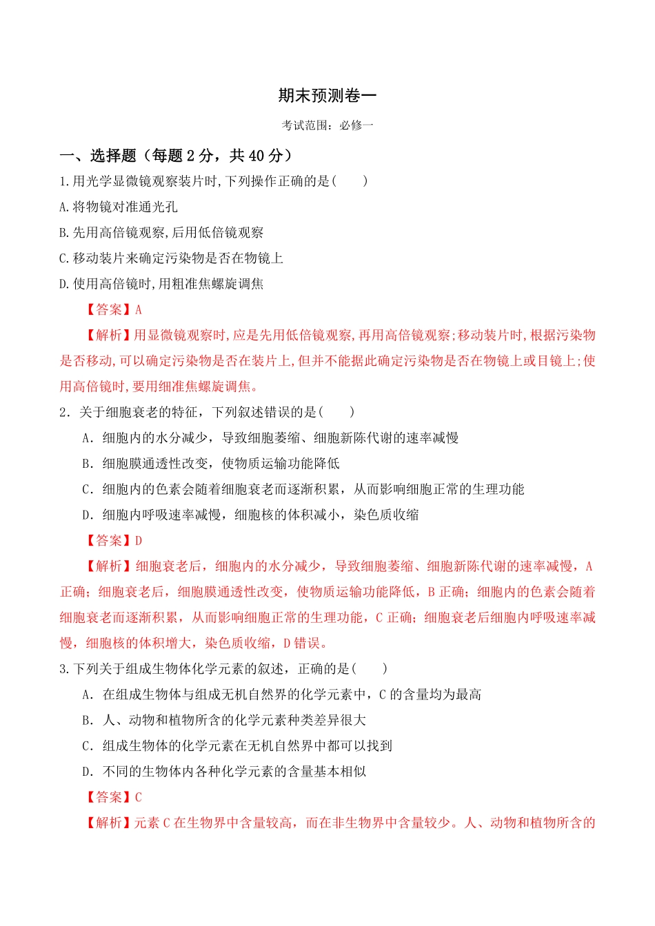 期末预测卷一高一生物上学期课后培优分级练2019人教版必修1含答案.pdf_第1页