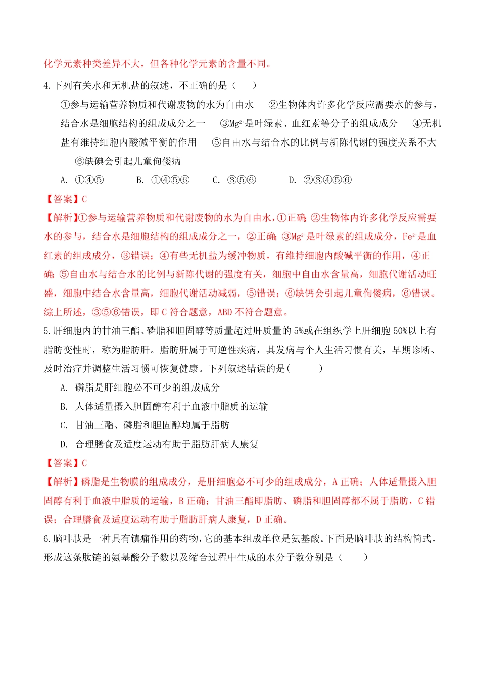 期末预测卷一高一生物上学期课后培优分级练2019人教版必修1含答案.pdf_第2页