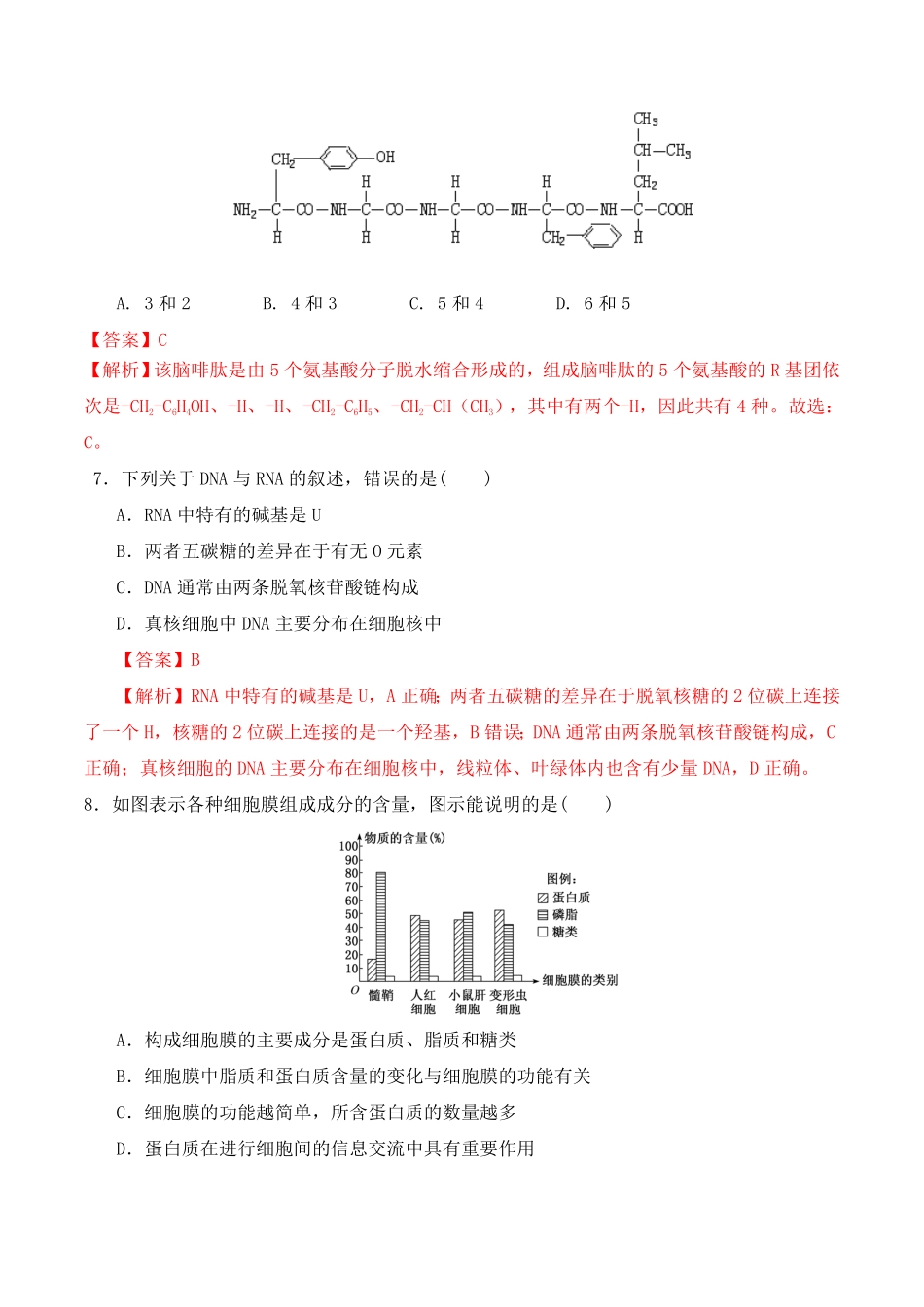 期末预测卷一高一生物上学期课后培优分级练2019人教版必修1含答案.pdf_第3页