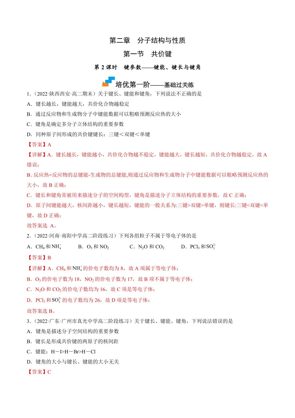 2.1.2 键参数——键能、键长与键角高二化学课后培优分级练人教版2019选择性必修2含答案.pdf_第1页