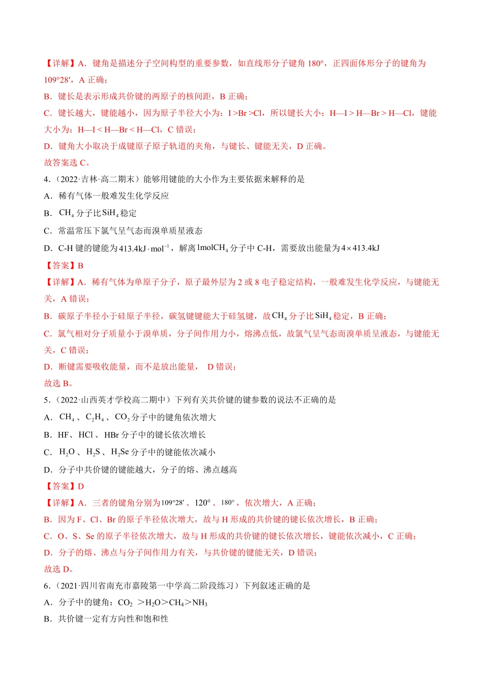 2.1.2 键参数——键能、键长与键角高二化学课后培优分级练人教版2019选择性必修2含答案.pdf_第2页