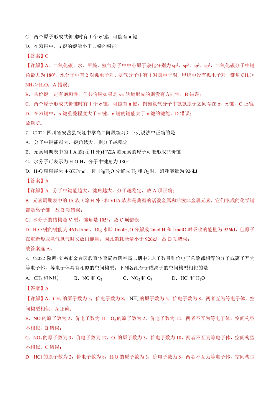 2.1.2 键参数——键能、键长与键角高二化学课后培优分级练人教版2019选择性必修2含答案.pdf_第3页