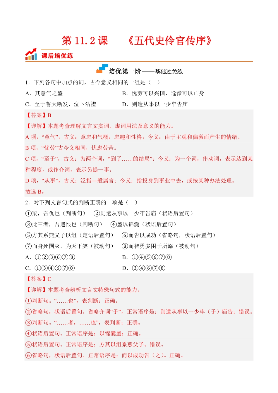 第11.2课《五代史伶官传序》高二语文课后培优分级练统编版选择性必修中册含答案.pdf_第1页