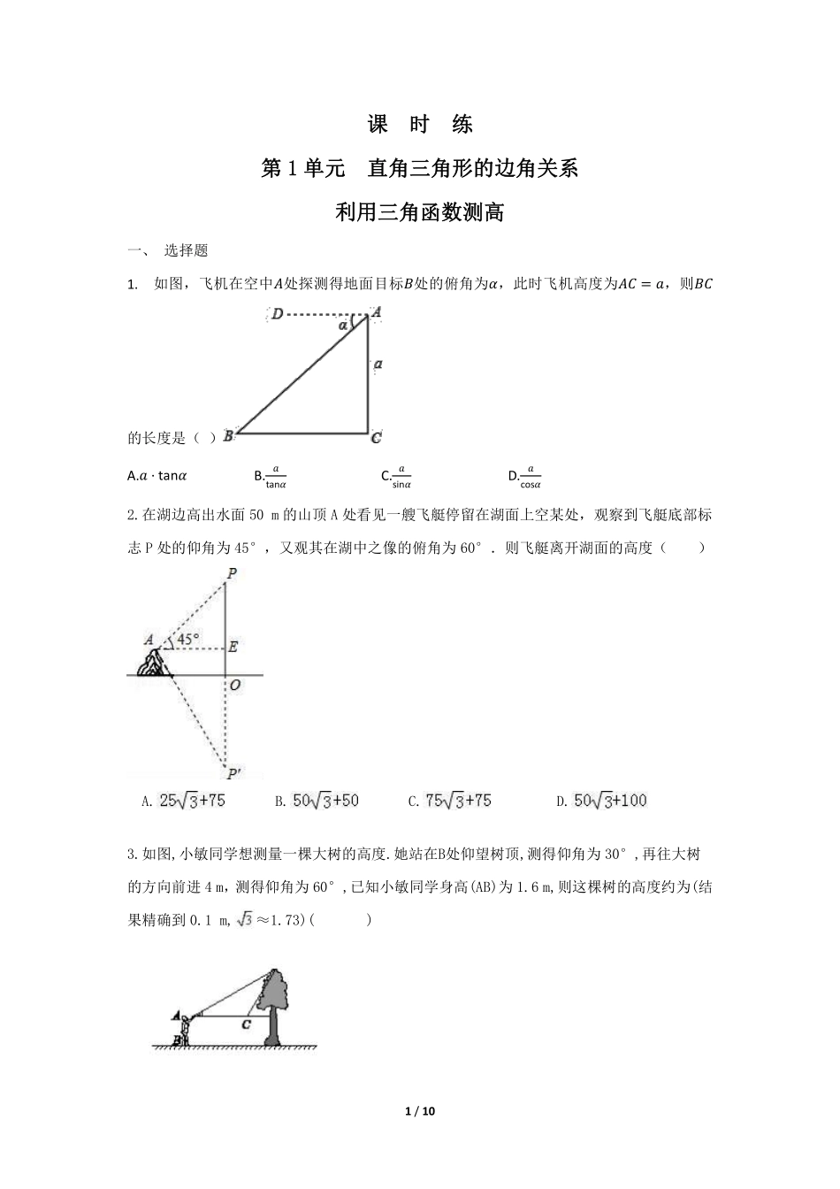 含答案九年级数学北师大版下册课时练第1章《利用三角函数测高》.pdf_第1页