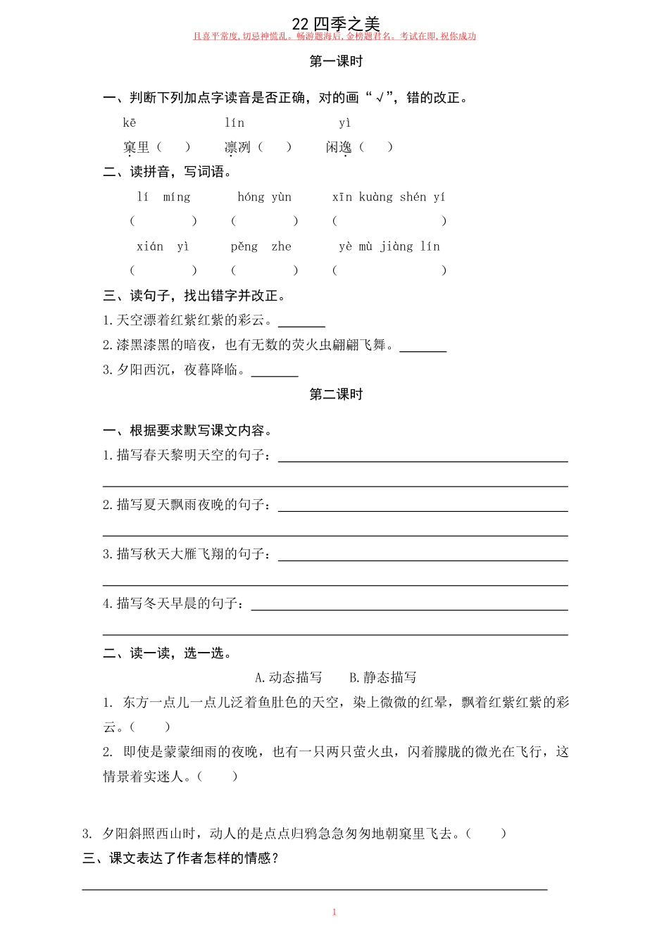 部编五年级上册《四季之美》一课一练含答案.pdf_第1页