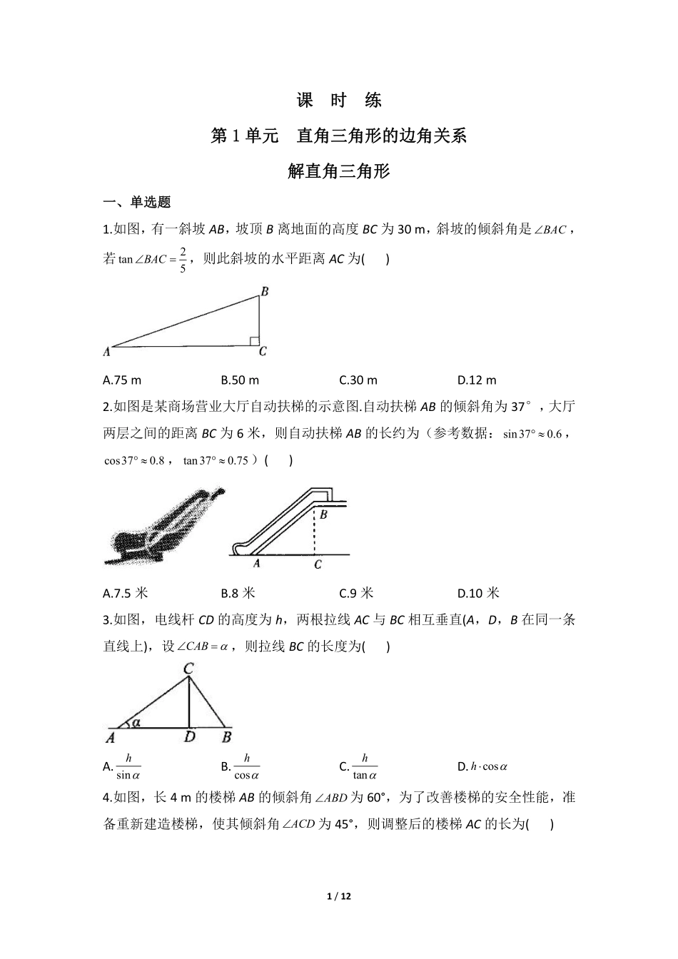 含答案九年级数学北师大版下册课时练第1章《解直角三角形》1.pdf_第1页