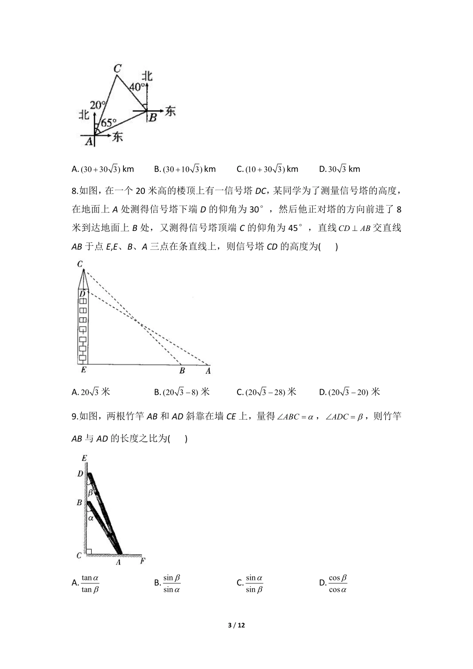 含答案九年级数学北师大版下册课时练第1章《解直角三角形》1.pdf_第3页