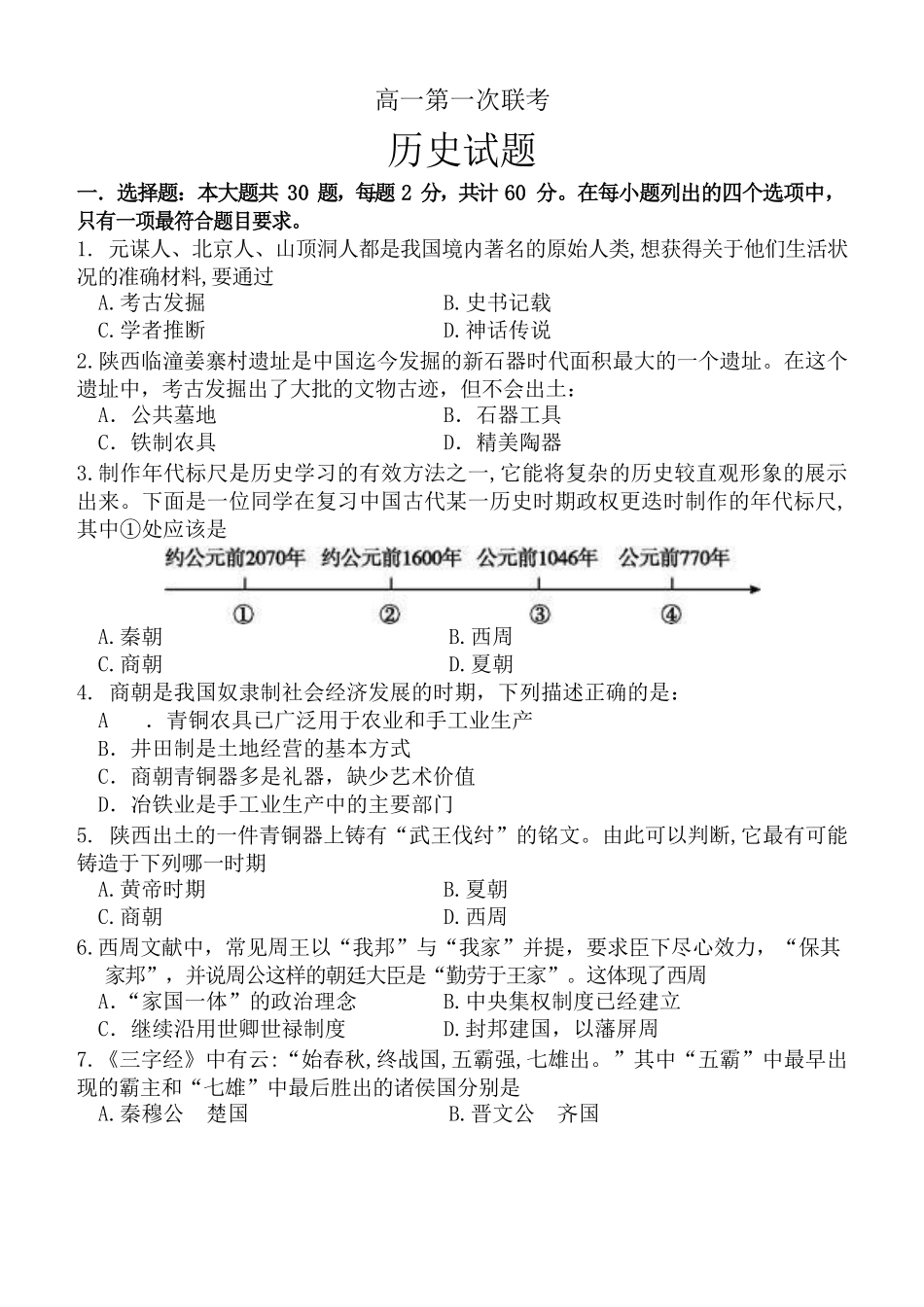 高一历史联考试题含答案.pdf_第1页