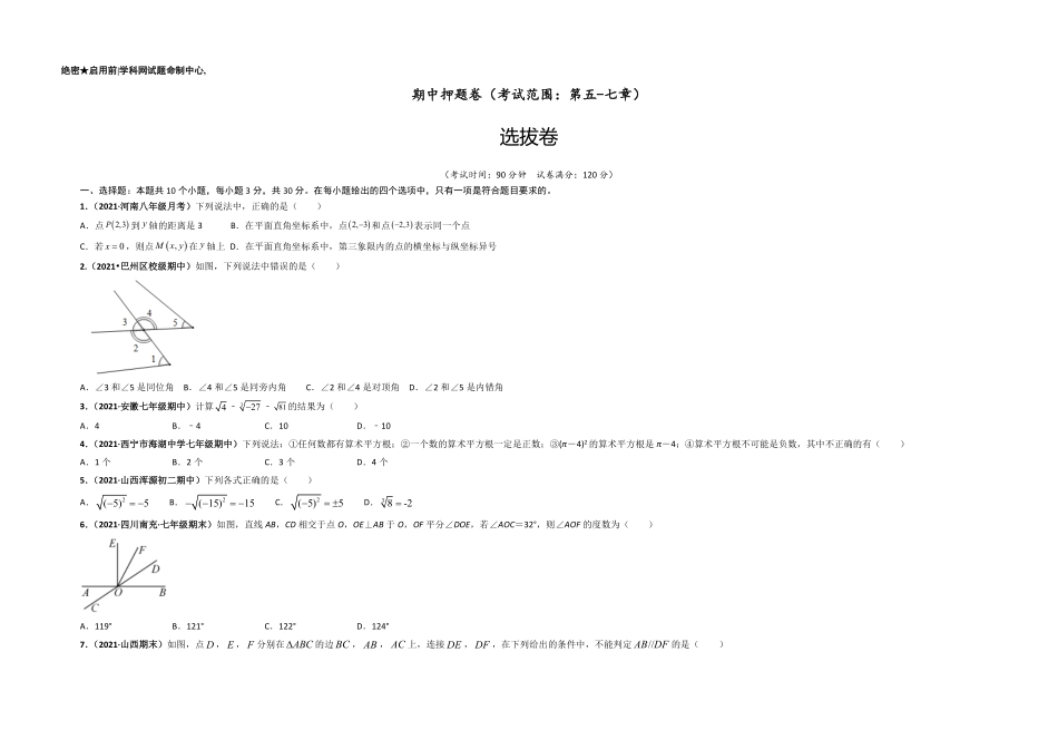 部编数学七年级下册期中押题卷考试范围：第五七章【单元测试】人教版考试版含答案.pdf_第1页