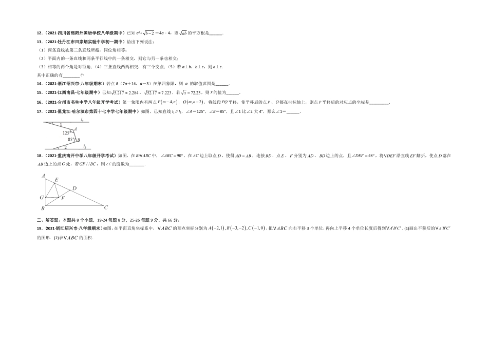部编数学七年级下册期中押题卷考试范围：第五七章【单元测试】人教版考试版含答案.pdf_第3页