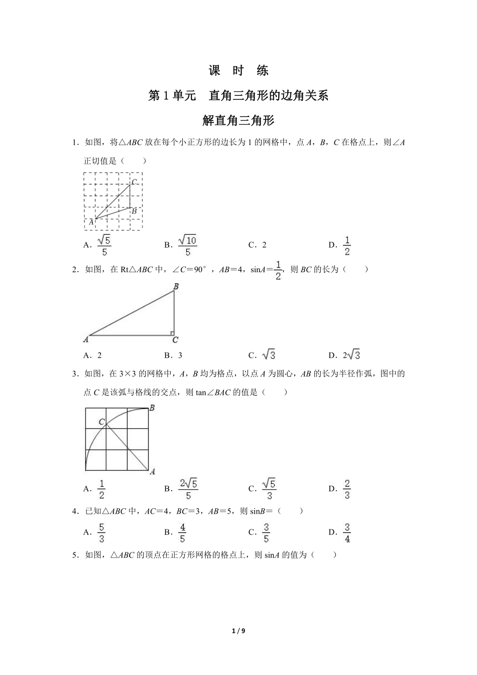 含答案九年级数学北师大版下册课时练第1章《解直角三角形》2.pdf_第1页