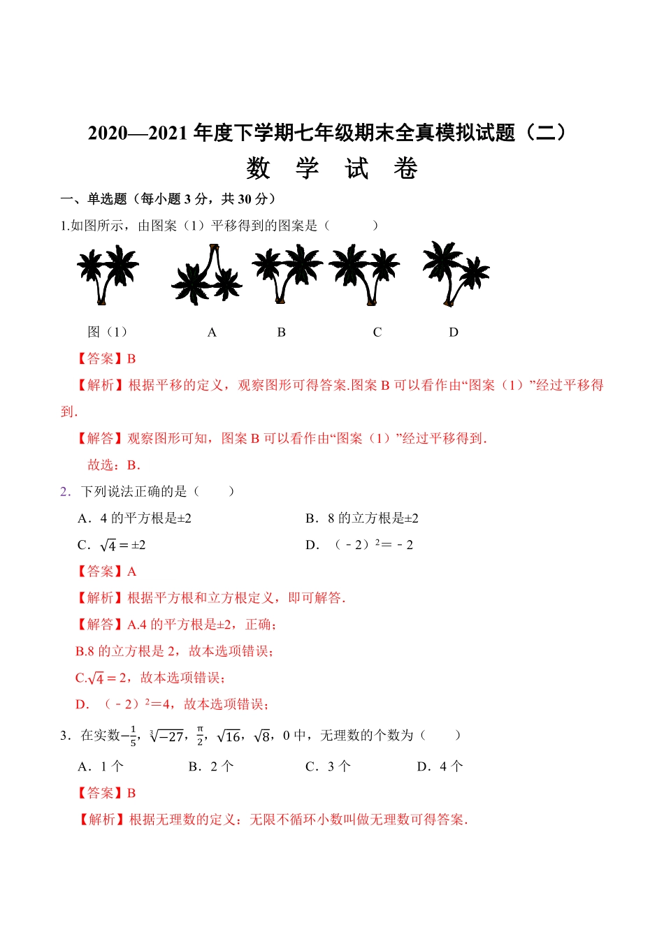 期末全真模拟卷二七年级数学下册期末考试全真模拟卷解析版人教版.pdf_第1页