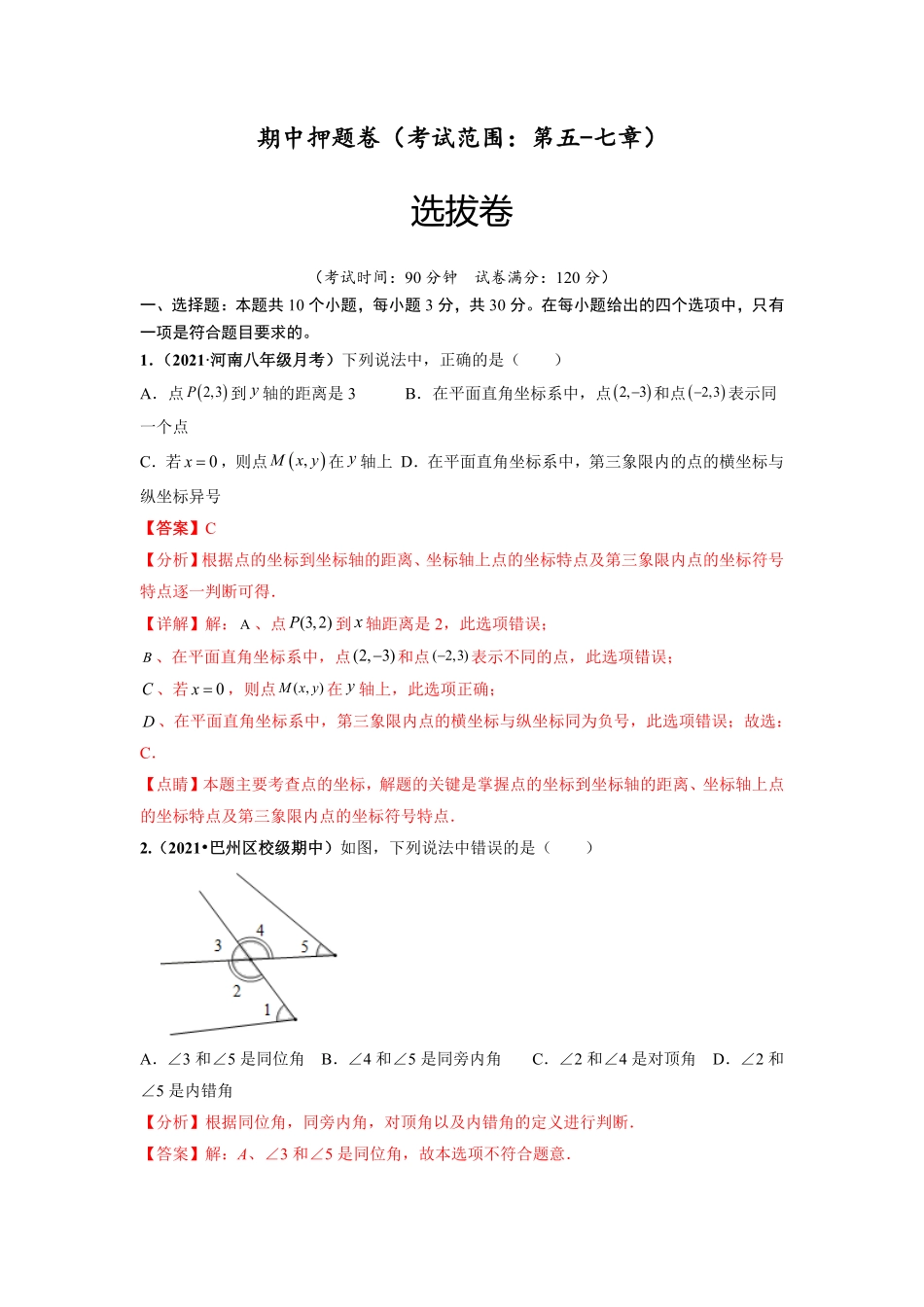 部编数学七年级下册期中押题卷考试范围：第五七章【单元测试】人教版解析版含答案.pdf_第1页