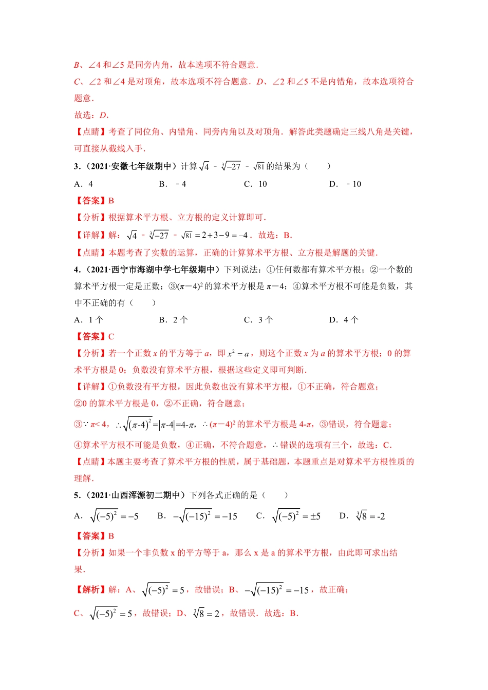 部编数学七年级下册期中押题卷考试范围：第五七章【单元测试】人教版解析版含答案.pdf_第2页