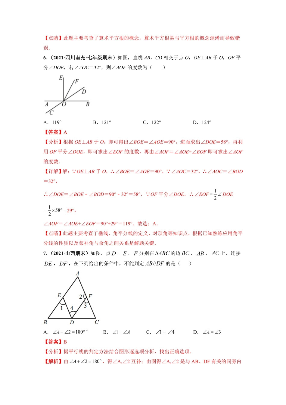 部编数学七年级下册期中押题卷考试范围：第五七章【单元测试】人教版解析版含答案.pdf_第3页