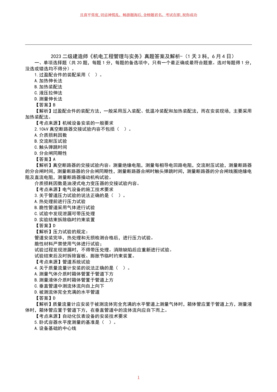 2023二级建造师《机电工程》真题答案及解析.pdf_第1页