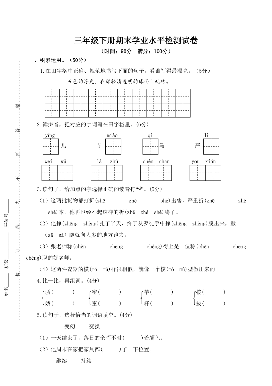 部编版三年级语文下册期末学业水平检测试卷(5)及答案.pdf_第1页