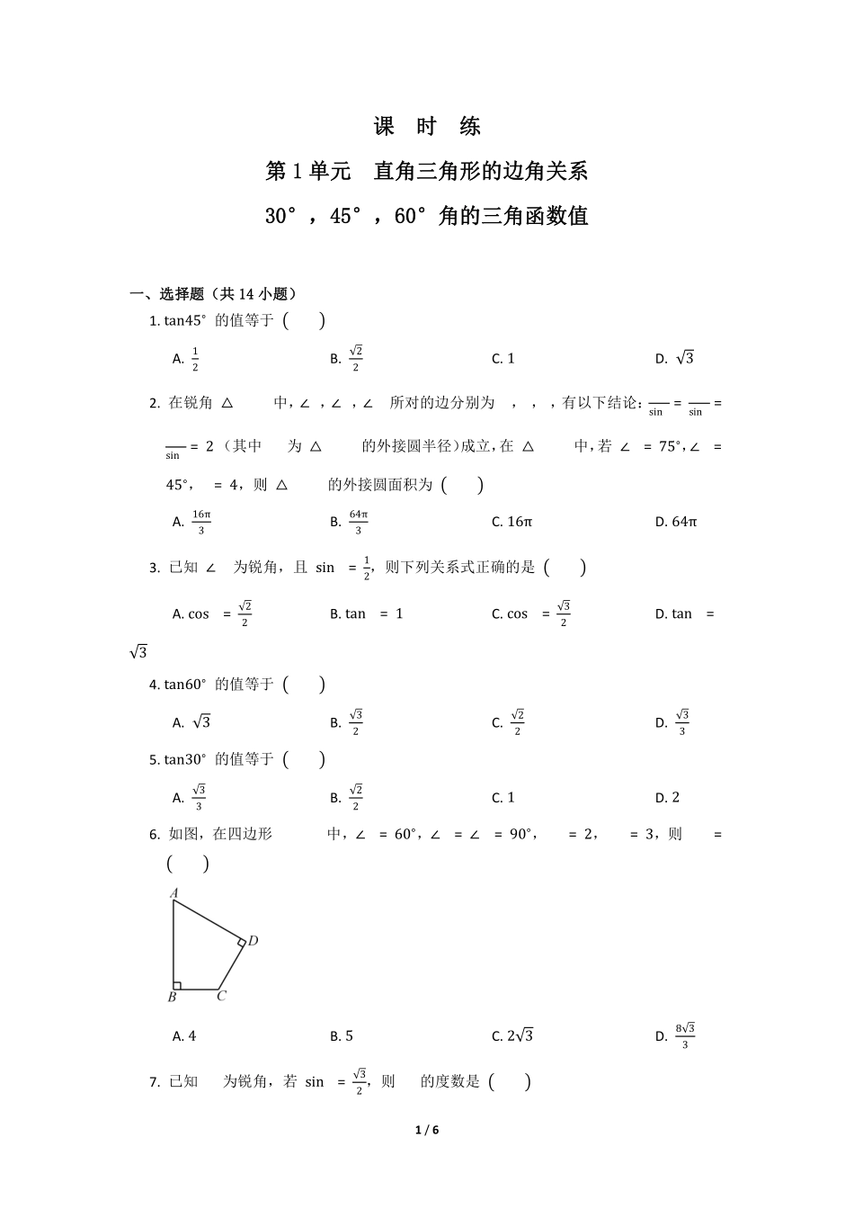 含答案九年级数学北师大版下册课时练第1章《30°，45°，60°角的三角函数值》1.pdf_第1页